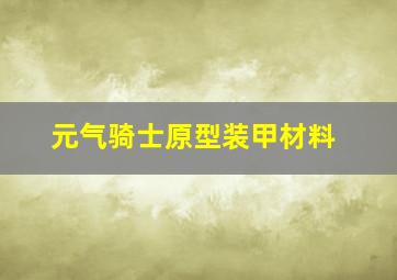 元气骑士原型装甲材料