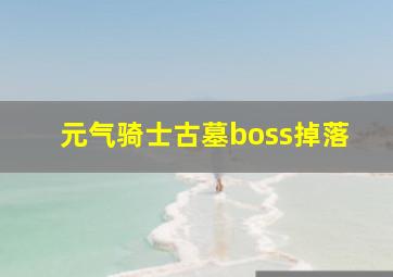 元气骑士古墓boss掉落