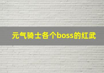 元气骑士各个boss的红武