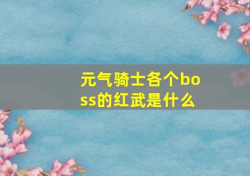 元气骑士各个boss的红武是什么