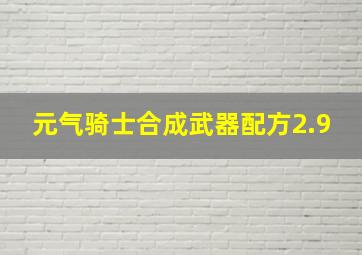 元气骑士合成武器配方2.9