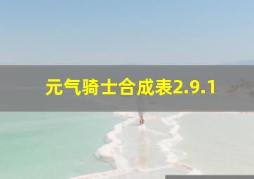 元气骑士合成表2.9.1