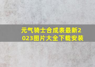 元气骑士合成表最新2023图片大全下载安装