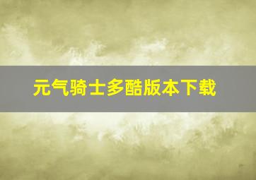 元气骑士多酷版本下载