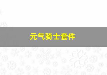 元气骑士套件