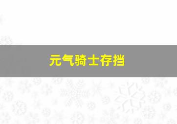 元气骑士存挡