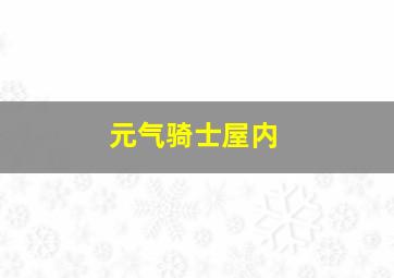 元气骑士屋内