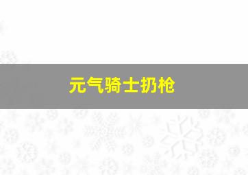 元气骑士扔枪