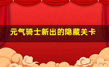 元气骑士新出的隐藏关卡