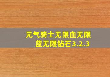 元气骑士无限血无限蓝无限钻石3.2.3