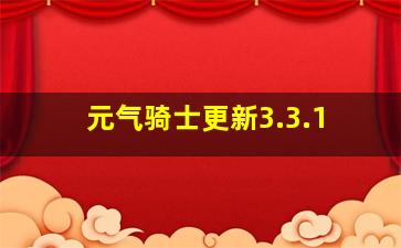 元气骑士更新3.3.1