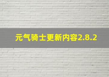 元气骑士更新内容2.8.2