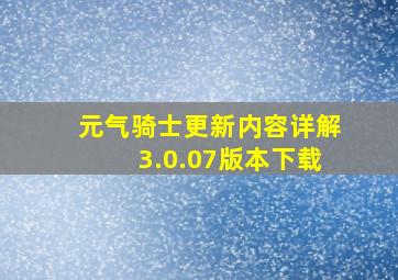 元气骑士更新内容详解3.0.07版本下载