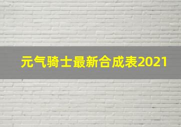 元气骑士最新合成表2021