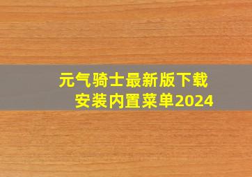 元气骑士最新版下载安装内置菜单2024