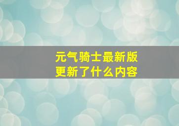 元气骑士最新版更新了什么内容