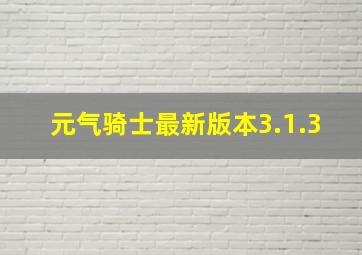 元气骑士最新版本3.1.3