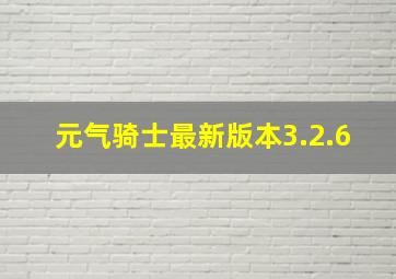 元气骑士最新版本3.2.6