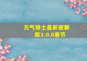 元气骑士最新破解版3.0.0春节