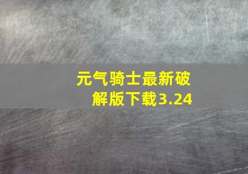 元气骑士最新破解版下载3.24