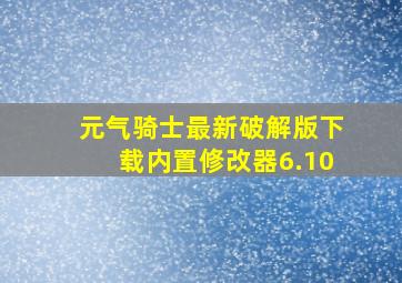 元气骑士最新破解版下载内置修改器6.10