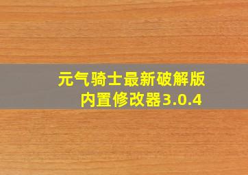 元气骑士最新破解版内置修改器3.0.4