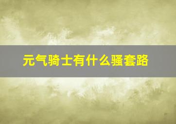 元气骑士有什么骚套路