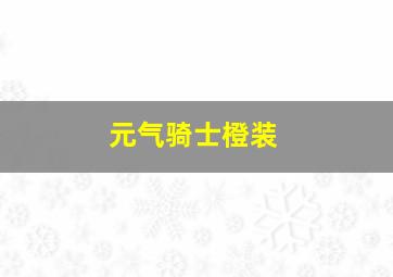 元气骑士橙装