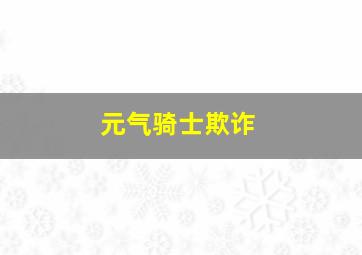 元气骑士欺诈