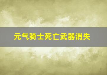 元气骑士死亡武器消失