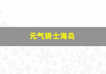 元气骑士海岛