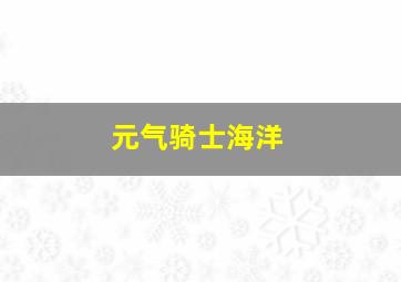 元气骑士海洋