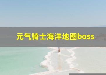 元气骑士海洋地图boss