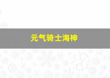 元气骑士海神