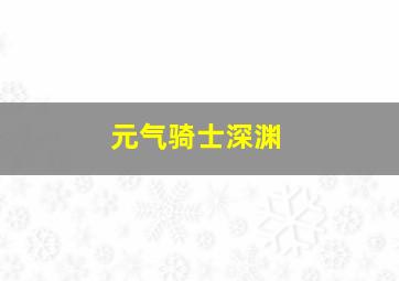 元气骑士深渊