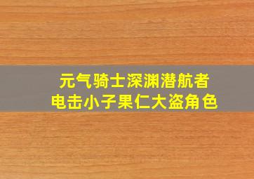 元气骑士深渊潜航者电击小子果仁大盗角色