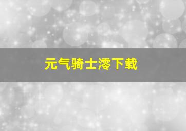 元气骑士澪下载