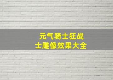 元气骑士狂战士雕像效果大全