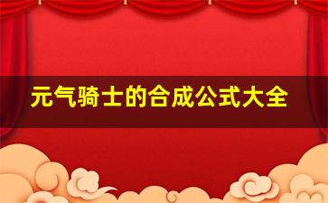 元气骑士的合成公式大全