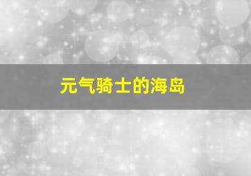 元气骑士的海岛