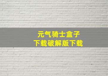 元气骑士盒子下载破解版下载