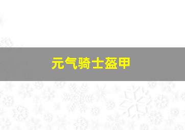 元气骑士盔甲