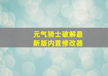 元气骑士破解最新版内置修改器