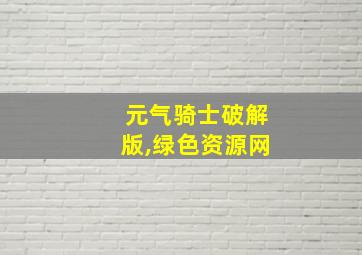 元气骑士破解版,绿色资源网