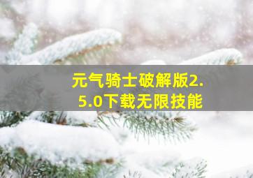 元气骑士破解版2.5.0下载无限技能