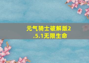 元气骑士破解版2.5.1无限生命