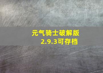 元气骑士破解版2.9.3可存档