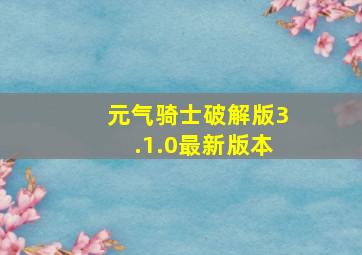 元气骑士破解版3.1.0最新版本