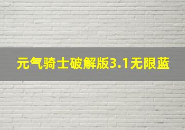 元气骑士破解版3.1无限蓝