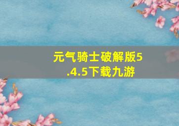 元气骑士破解版5.4.5下载九游